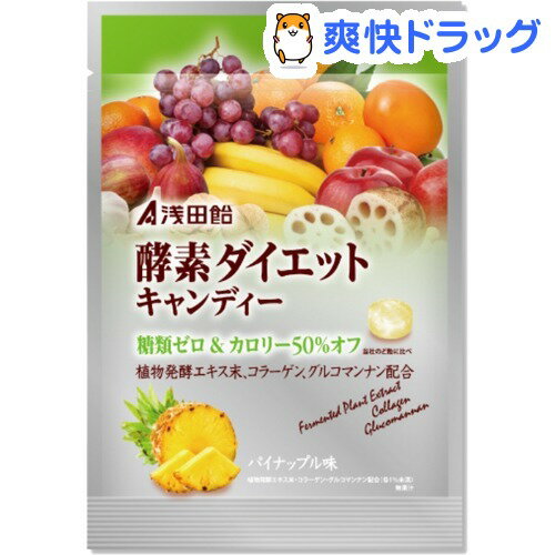 【訳あり】酵素ダイエットキャンディー(50g)【浅田飴】