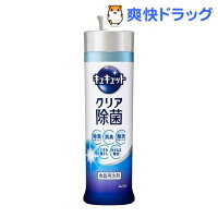 キュキュット 食器用洗剤 クリア除菌 本体(240ml)【キュキュット】