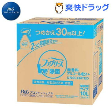 P＆Gプロフェッショナル ファブリーズW除菌 無香料 アルコール成分入り 業務用(10L)【ファブリーズ(febreze)】