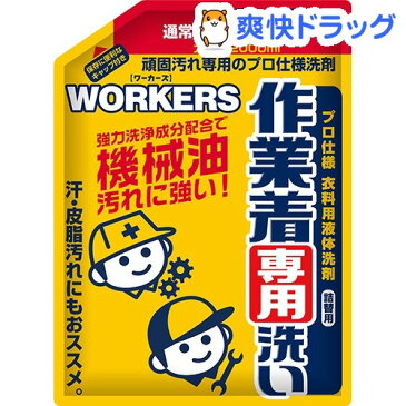 ワーカーズ 作業着専用洗い 液体洗剤 詰替(2L)【ワーカーズ(WORKERS)】