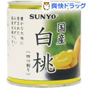 サンヨー 国産白桃 四つ割(295g)