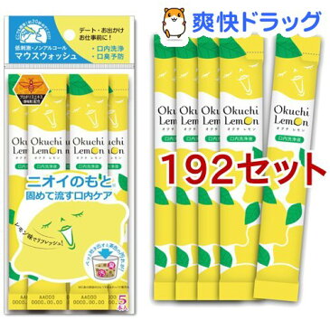 マウスウォッシュ オクチレモン 携帯用 口内洗浄液(5本入*192セット)