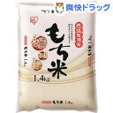 アイリスオーヤマ 低温製法もち米(1.4kg)【アイリスオー...