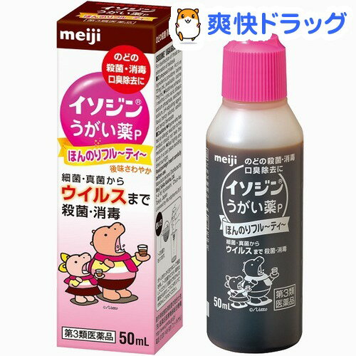 イソジン うがい薬P 50mL 【第3類医薬品】★税込3150円以上で送料無料★[イソジン]