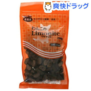 わんこのリモナイト 小粒(250g)【リモナイト】