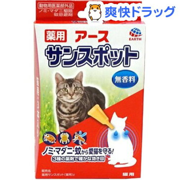 薬用 アース サンスポット 猫用(0.8g*3本入)【サンスポット】[ノミダニ 駆除]