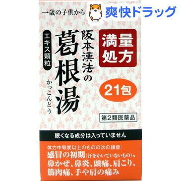 【第2類医薬品】阪本漢法の葛根湯エキス 顆粒(3.0g*21包)【阪本漢法の漢方薬】