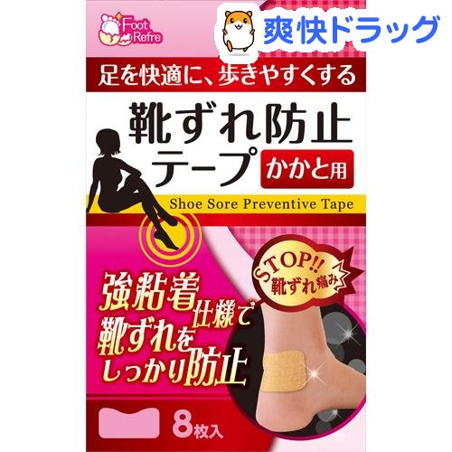 フットリフレ 靴ずれ防止テープ かかと用(8枚入)【フットリフレ】
