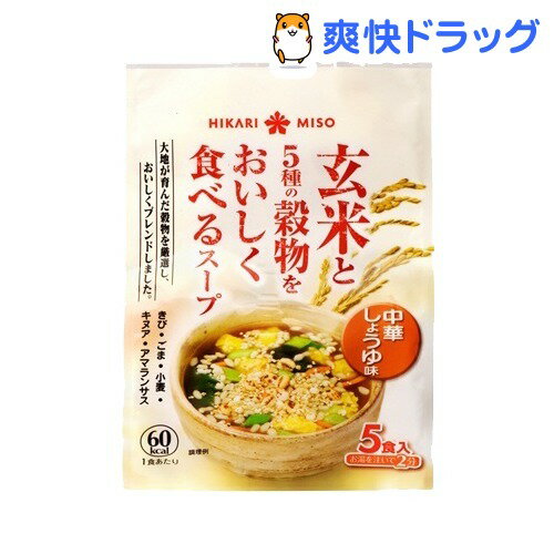 ひかり 玄米と5種の穀物をおいしく食べるスープ 中華しょうゆ味(5食入)