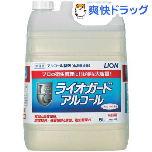 大容量ライオガードアルコール(5L)