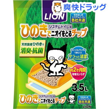 猫砂 ペットキレイ システムトイレ用 ひのきでニオイをとるチップ(3.5L)【ペットキレイ】