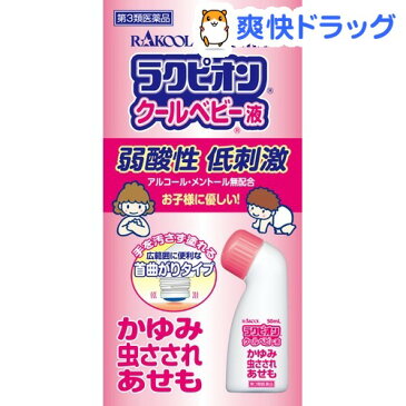 【第3類医薬品】ラクピオン クールベビー液(50ml)【ラクピオン】