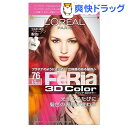 ロレアル パリ フェリア 3Dカラー 76 ピンクダイヤモンド(1セット)【フェリア】