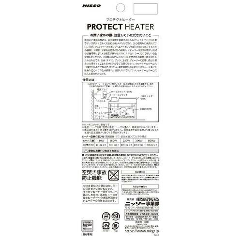 ニッソー プロテクトヒーター R-160W(1個)【NISSO(ニッソー)】