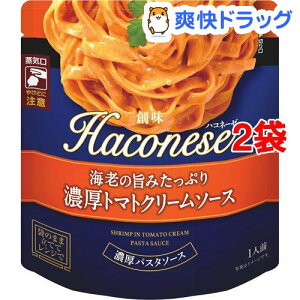 Haconese 海老の旨みたっぷり濃厚トマトクリームソース(130g*2袋セット)【Haconese(ハコネーゼ)】