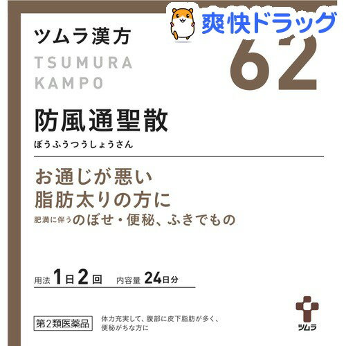 第2類医薬品 ツムラ漢方防風通聖散エキス顆粒(48包) ツムラ漢方