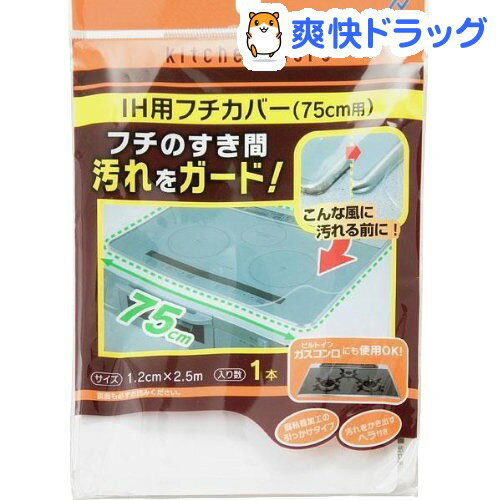 キッチンモア IH用フチカバー 75cm用(1本入)