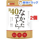 なかったコトに!R40(120粒*2コセット)【なかったコトに!】