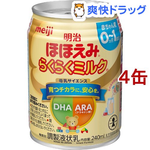 明治ほほえみ らくらくミルク 常温で飲める液体ミルク 0ヵ月から(240ml*4缶セット)【明治ほほえみ】