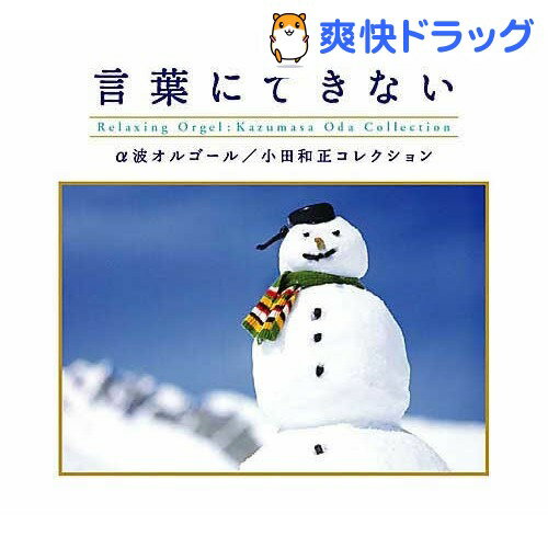 ★税抜3000円以上で送料無料★音楽CD 言葉にできない?小田和正コレクション 収録時間:47分