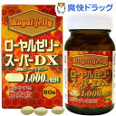 ローヤルゼリースーパーDX1000(60粒入)【ユウキ製薬(サプリメント)】