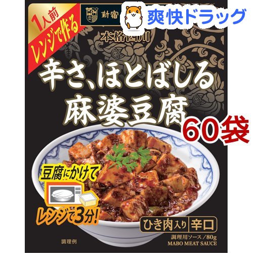 新宿中村屋 本格四川 レンジで作る 辛さ、ほとばしる麻婆豆腐(80g*60袋セット)【新宿中村屋】