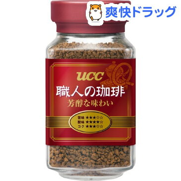 UCC 職人の珈琲 芳醇な味わい 瓶(90g)【職人の珈琲】