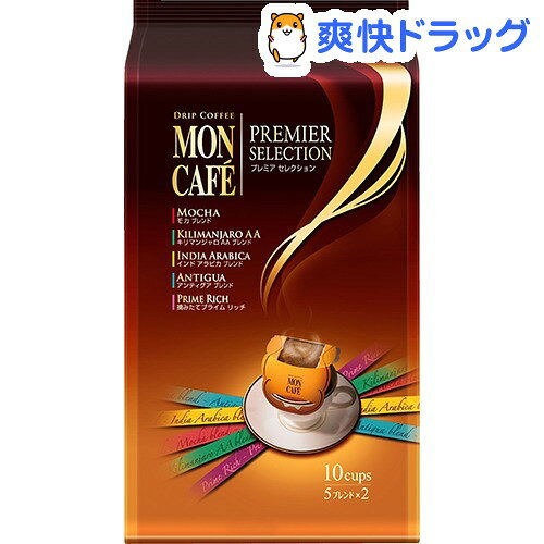 モンカフェ プレミアセレクション(5種*各2杯分)【HLS_DU】 /【モンカフェ】[ドリップコーヒー インスタントコーヒー]