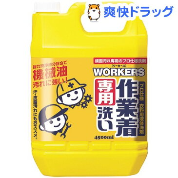 ワーカーズ 作業着専用洗い 液体洗剤 業務用(4.5L)【ワーカーズ(WORKERS)】