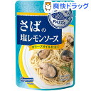 おさかなでパスタ さばの塩レモンソース(100g)