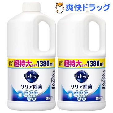 キュキュット 食器用洗剤 クリア除菌 つめかえ用 ジャンボサイズ(1.38L*2コセット)【キュキュット】
