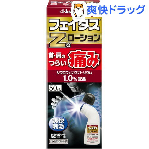 【第2類医薬品】フェイタスZα ローション(セルフメディケーション税制対象)(50ml)【フェイタス】