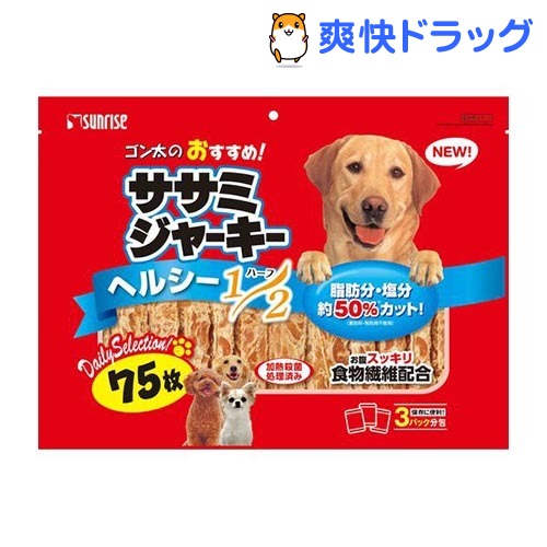 サンライズ ゴン太のおすすめ！ ササミジャーキー ヘルシーハーフ(75枚入)【ゴン太】