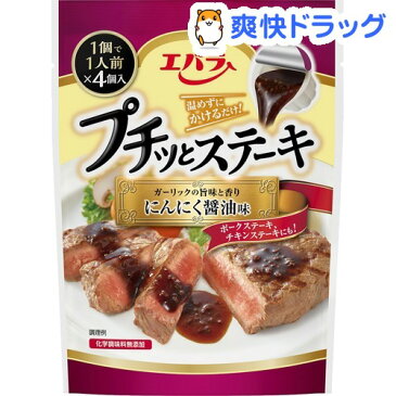 プチッとステーキ にんにく醤油味(1人分*4コ入)