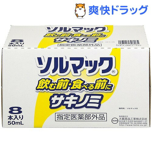 ソルマック5 サキノミ(50mL*8本入)【ソルマック】