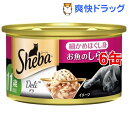 シーバ デリ 細かめほぐし身 お魚のしらす添え 11歳以上(85g*6缶セット)【シーバ(Sheba)】[キャットフード]