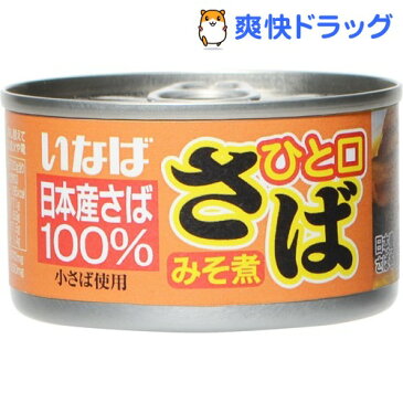いなば ひと口さばみそ煮(115g)