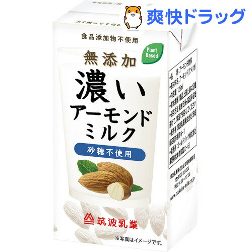 筑波乳業 無添加 濃いアーモンドミルク 砂糖不使用(125ml*15本入)【筑波乳業】