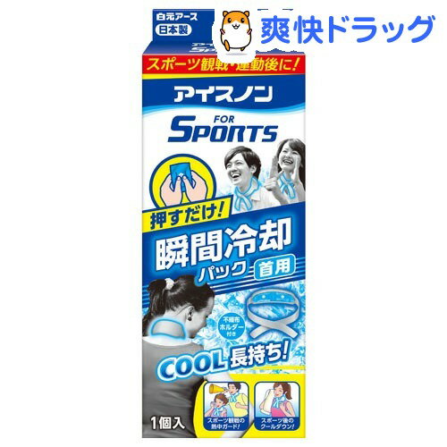 アイスノン FOR SPORTS 瞬間冷却パック 首用(1コ入)【アイスノン】