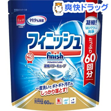 フィニッシュ パワーキューブ 食洗機 洗剤 M(60コ入)【フィニッシュ(食器洗い機用洗剤)】
