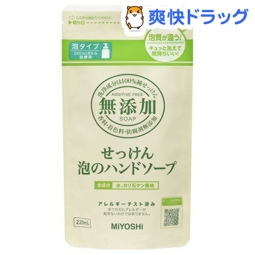 ミヨシ石鹸 無添加せっけん 泡のハンドソープ リフィル(220ml)【ミヨシ無添加シリーズ】[詰め替え]