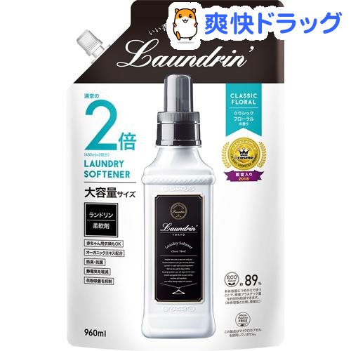 ランドリン 柔軟剤 詰め替え クラシックフローラル 大容量(960ml)【ランドリン】[花粉吸着防止]