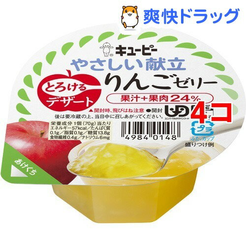 介護食／区分3 キユーピー やさしい献立 とろけるデザート りんごゼリー(70g*4コセット)【キューピーやさしい献立】