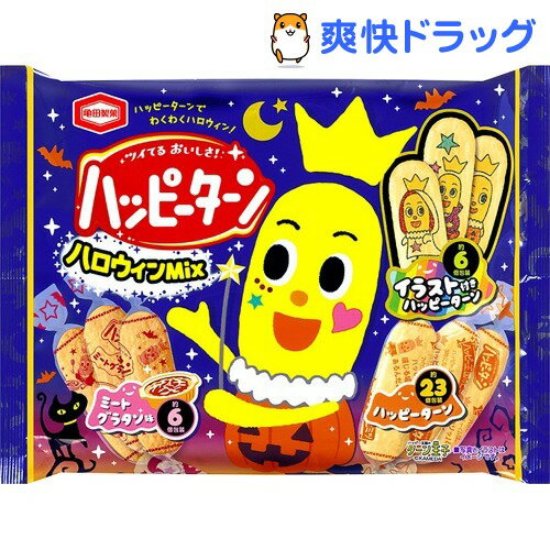 【企画品】ハッピーターン ハロウィンMIX(138g)【ハッピーターン】