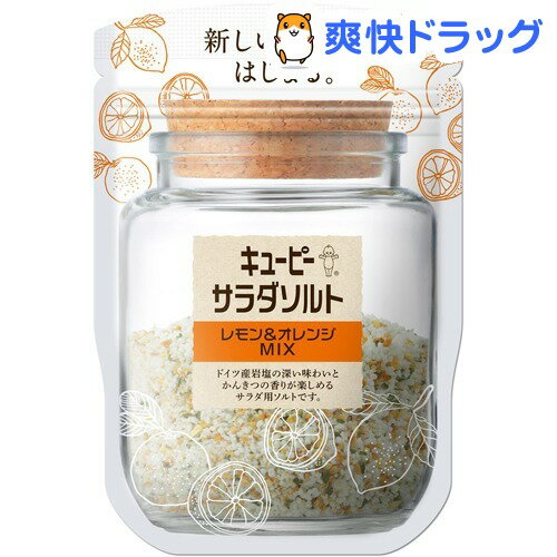 キユーピー サラダソルト レモン&オレンジMIX(40g)