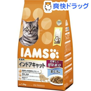 アイムス 成猫用 インドアキャット まぐろ味(1.5kg)【iamsc81609】【dalc_iams】【m3ad】【アイムス】[キャットフード]