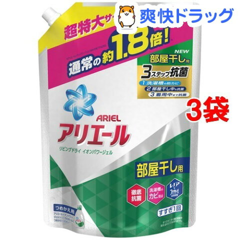 アリエール 洗濯洗剤 液体 リビングドライ イオンパワージェル 詰め替え 超特大(1.26kg*3コセット)【アリエール イオンパワージェル】[部屋干し]