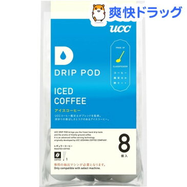 UCC ドリップポッド 鑑定士の誇り アイスコーヒー(8コ入)【ドリップポッド(DRIP POD)】