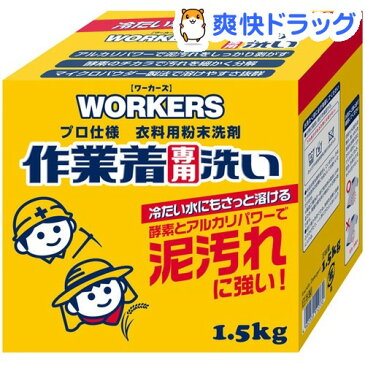 ワーカーズ 作業着専用洗い 粉末洗剤(1.5kg)【ワーカーズ(WORKERS)】