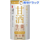 【訳あり】マルコメ プラス糀 米糀からつくった甘酒 生姜ブレンド(125mL)【プラス糀】